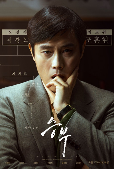 a-gojatszma-del-koreai-eletrajzi-drama-byung-hun-lee-2025
