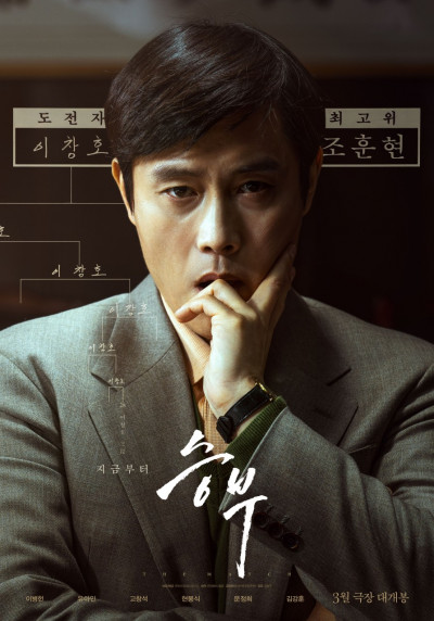 a-gojatszma-del-koreai-eletrajzi-drama-byung-hun-lee-2025